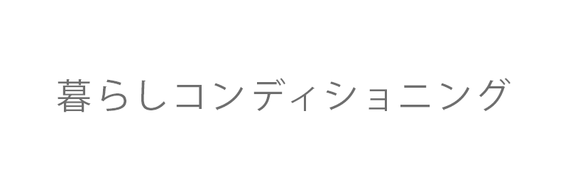暮らしコンディショニング合同会社