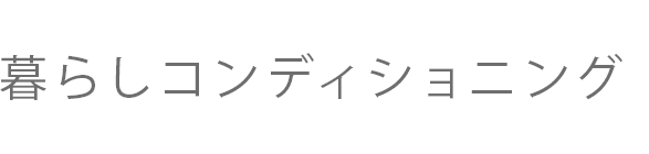 暮らしコンディショニング合同会社